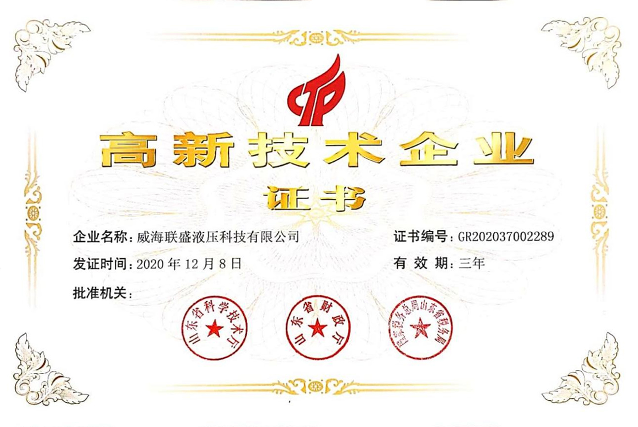 高新技術企業證書